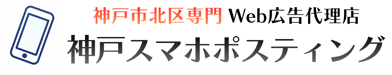 ポスティング 神戸 | 神戸市北区専門スマホポスティング